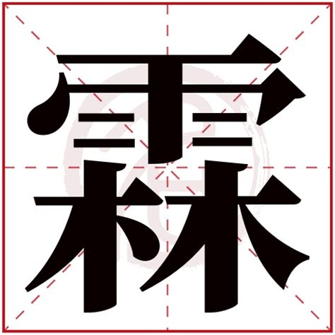 霖名字意思|霖字取名的寓意